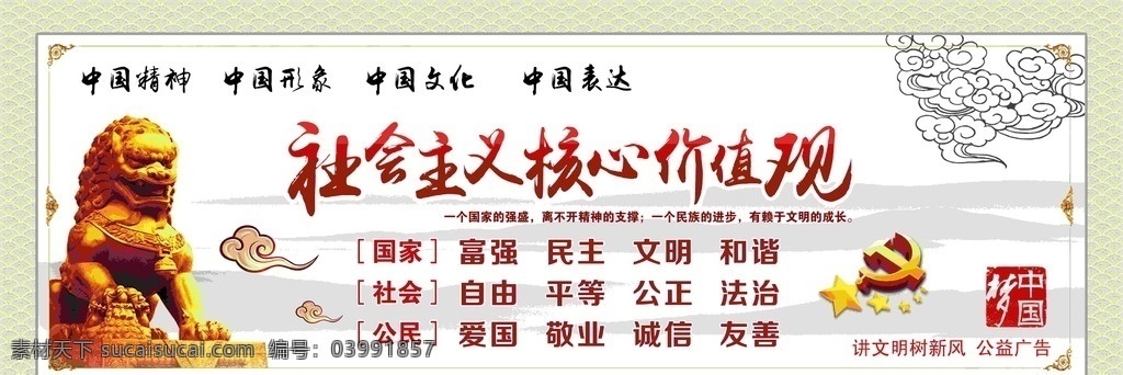 社会 注意 核心 价值观 中国精神 中国形象 中国文化 中国表达 中国风展板 中国梦 讲文明树新风 工艺广告