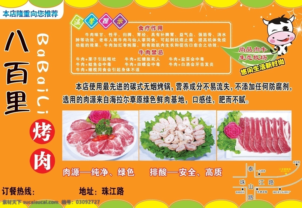 八 百里 烤肉 宣传 彩页 温馨提示 牛肉 小牛 暖色背景 dm宣传单 广告设计模板 源文件