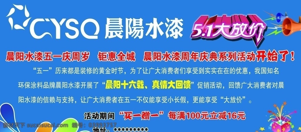 晨阳水漆 五一 大放假 喇叭 周年店庆 礼品