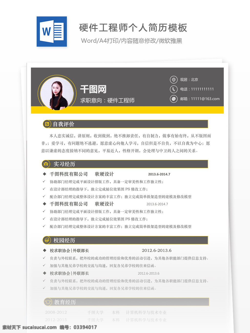 硬件 工程师 简历 含 兴趣 爱好 个人简历 简历模板 应届毕业生 简约风格 模板