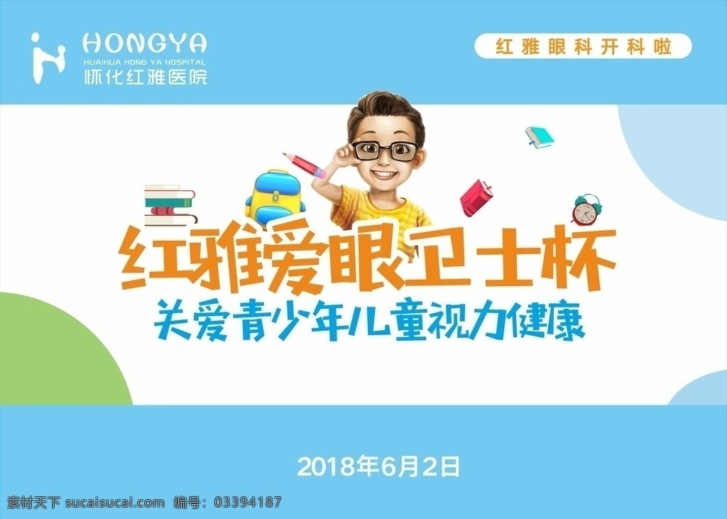 六一背景 爱眼 卫士 青少年 儿童 视力 健康