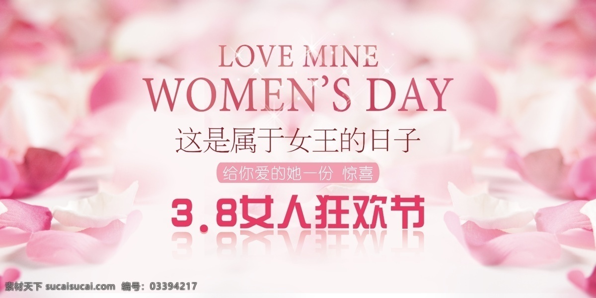 38 女人 狂欢节 海报 38妇女节 38节 女神节 玫瑰花瓣
