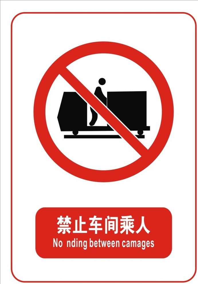 禁止 车间 人 标志 禁止车间乘人 文明 禁止吸烟图标 文明标牌 标志类原文件 标志类 设计原文件 标志图标文件 其他图标 cdr原文件 标志图标 公共标识标志