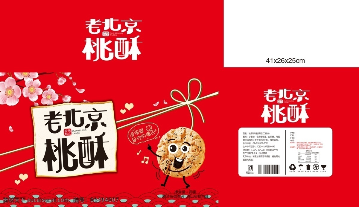 桃酥 食品 包装设计 食品包装 桃花 矢量图 蝴蝶结 水纹 大桃酥 唱歌桃酥 卡通桃酥