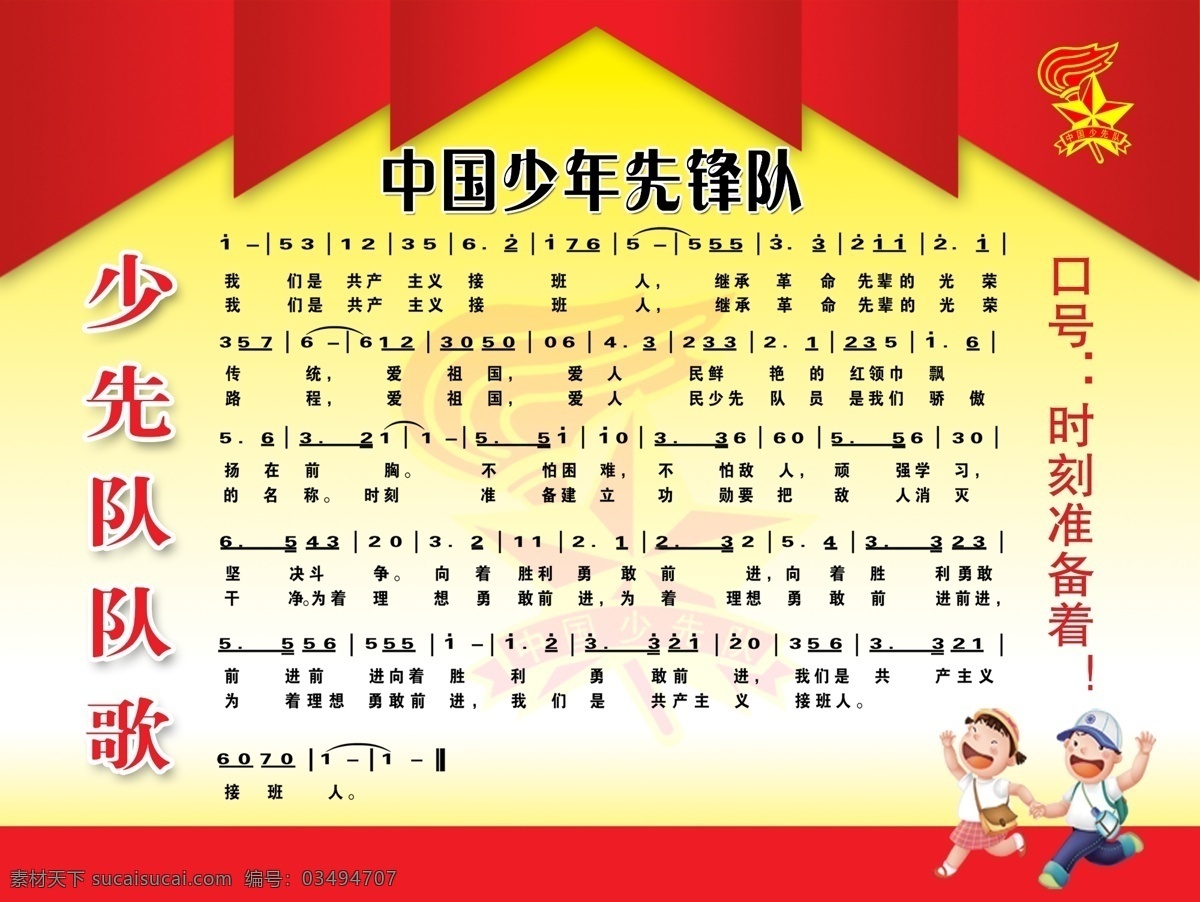 少先队队歌 音谱 歌词