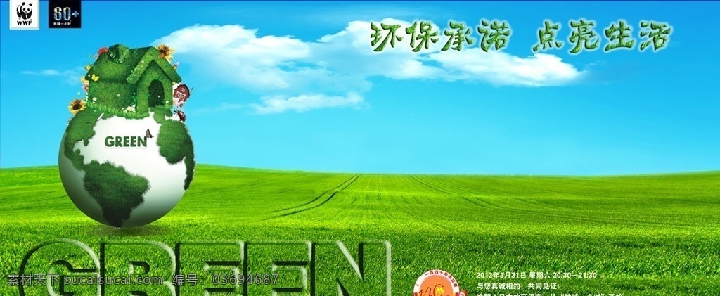 绿色环保 蓝天 白云 草地 草房子 草地球 wwf 环保 草园底图 广告设计模板 源文件