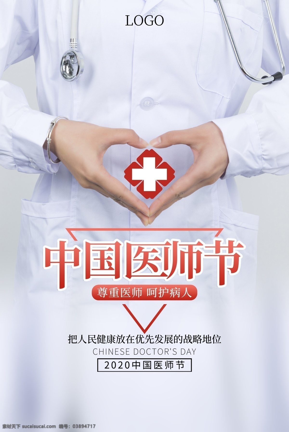 2020年 中国医师节 弘扬抗疫精神 护佑人民健康 医师节宣誓展 中国医师节海 中国医师节誓 中国医师节背 中国医师节展 红色医师节 医师节宣誓誓 医师节背景板 医生宣誓誓词 医师节主题 第三个 医师节宣誓词 展板 医师节宣誓 医师宣誓词 新时代医师 中国医师誓词 医师宣誓 三叶折