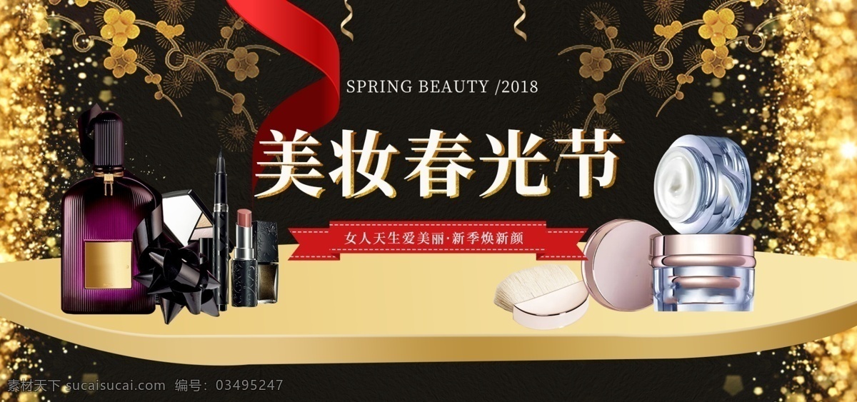 美 妆 春光 节 春上 新 时尚 黑金 高端 海报 飘带 红色 淘宝海报 banner 美妆节 美妆春光节 春上新 护肤品