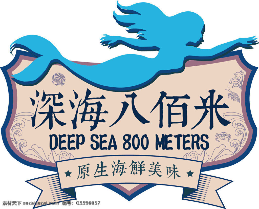 深海八百米0 海鲜餐厅 店招 美人鱼 深海八佰米 原生海鲜美味 海草 飘带 白色