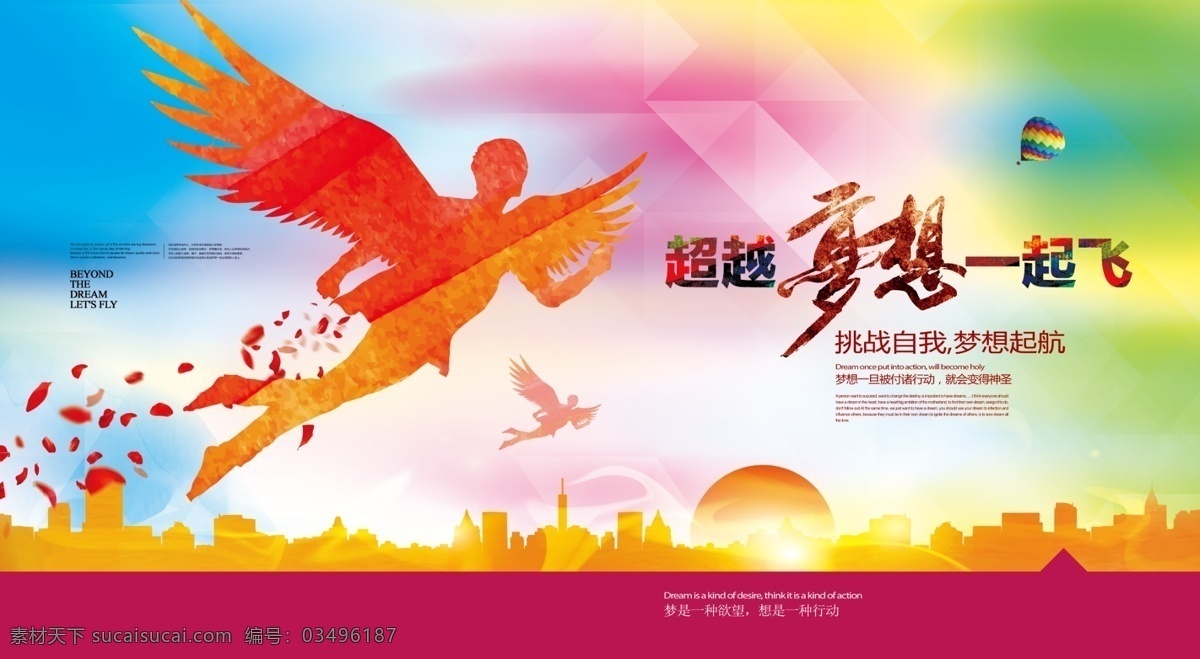 超越梦想 绚丽背景 宣传栏 企业文化 天使 腾飞 起航 鸟人 为梦想 插上翅膀 翅膀 飞翔 梦想 梦想海报 梦想展板 梦想展架 未来 希望 梦想宣传单 激励 成就梦想 梦想晚会 新年晚会 努力 拼命 梦想晚会背景 青春奋斗 绚丽 炫彩翅膀 科技展板 正能量 微商 青春梦想 励志海报 激情 相信自己