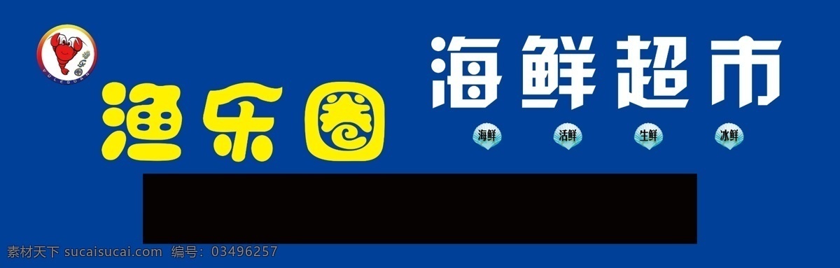渔 乐 圈 海鲜 生鲜 超市 渔乐圈 效果图 电子屏 牌匾
