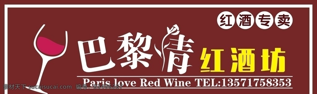 巴黎 情 红酒 坊 门 头 巴黎情 红酒坊 门头 专卖店 室外广告设计