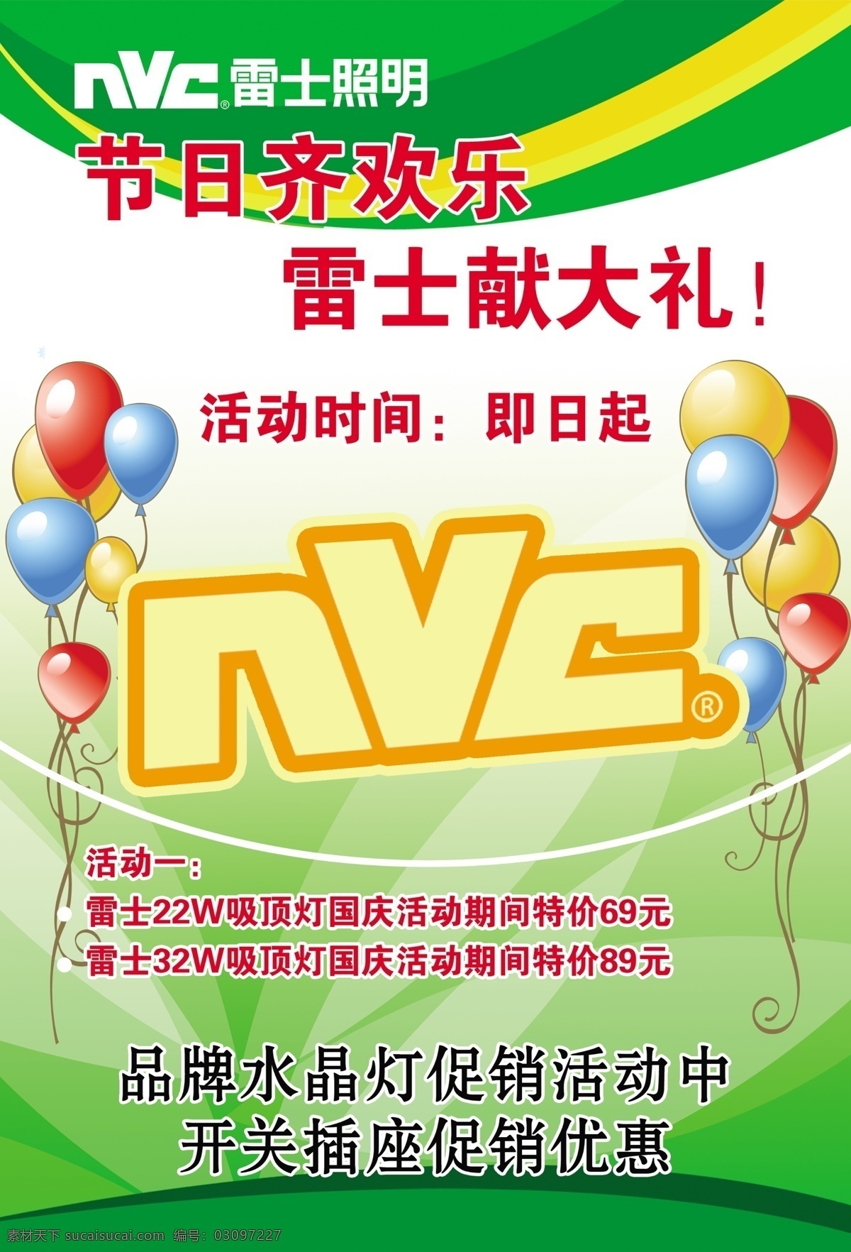 促销活动 促销优惠 广告设计模板 开关插座 雷士照明 绿色展板 气球 雷 士 照明 活动 海报 品牌水晶灯 源文件 促销海报