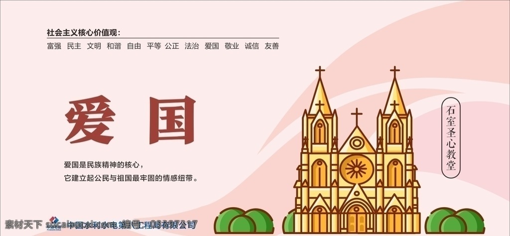 核心价值观 爱国 石室圣心 教堂 社会 主义 核心 价值观 价值 文明城市建设 广州
