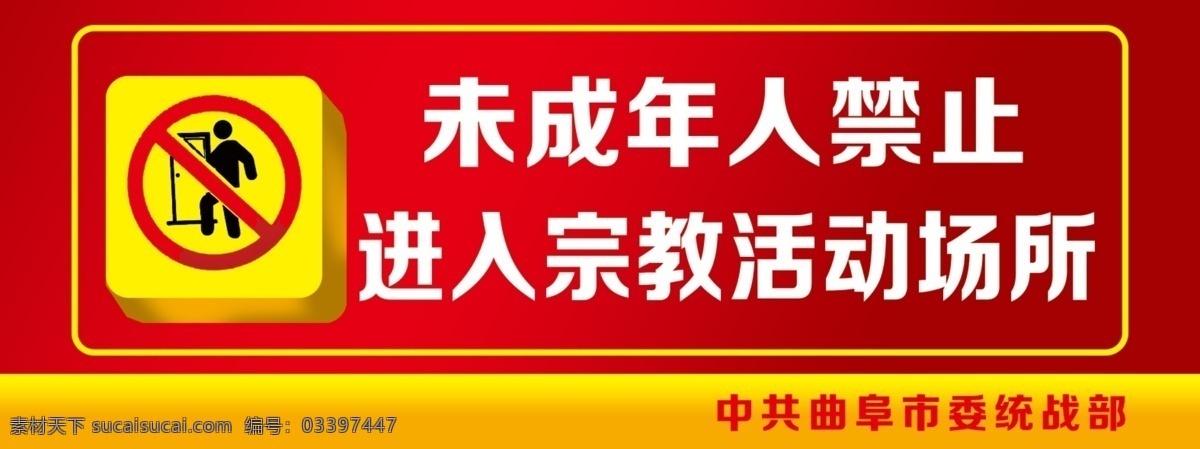 禁止 进入 宗教 场所 警示牌 禁止入内 标示 标牌 警示 标示标牌 cis设计