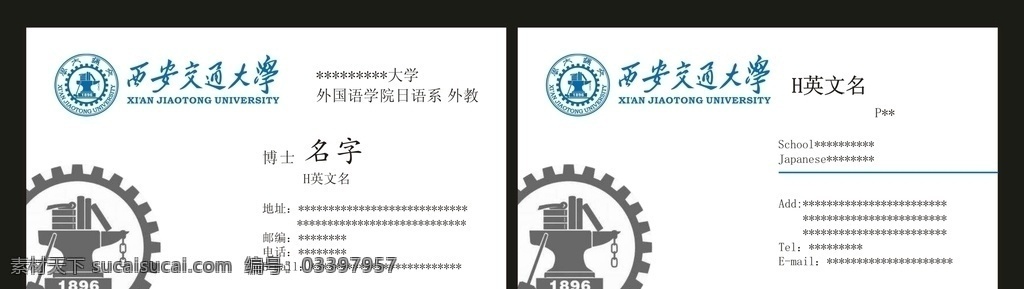 西安交通大学 名片 西安 交通 大学 西安交通 交通大学 教育名片 培训班 培训 老师 教师 教师名片 老师名片 家教 家教名片 大学名片模板 名片模板 大学生 创业名片 大众创业 万众创新 大学名片 毕业生 创业孵化器 大学生创业 大学毕业生 学生会名片 学生会 名片卡片