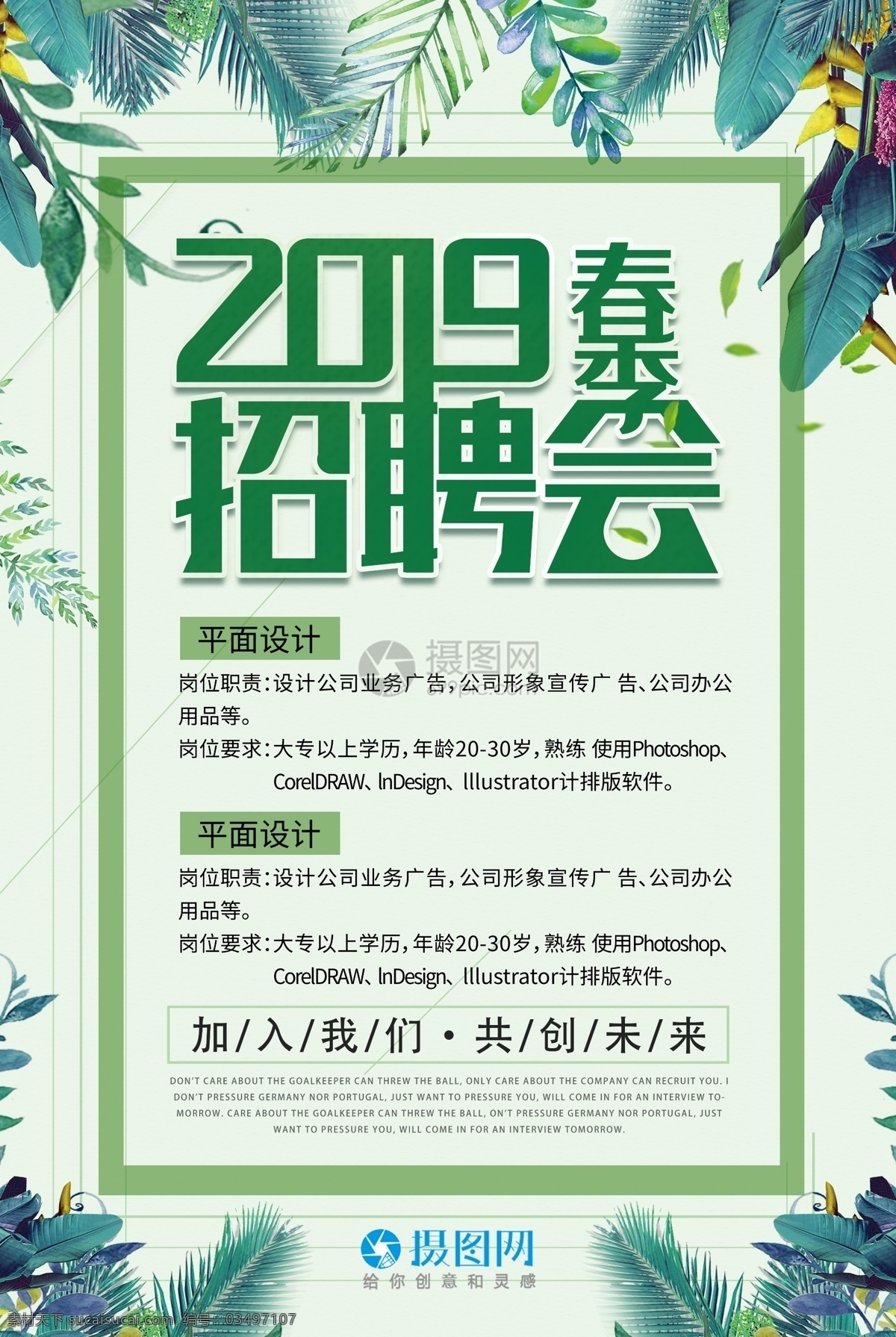 绿色 春季 招聘会 海报 企业招聘 招聘海报 诚聘职业 植物 春季招聘 招贤纳士 公司招聘 招聘 招兵买马 招人 小清新海报 小清新 叶子 加入我们 诚聘英才 春季招聘海报