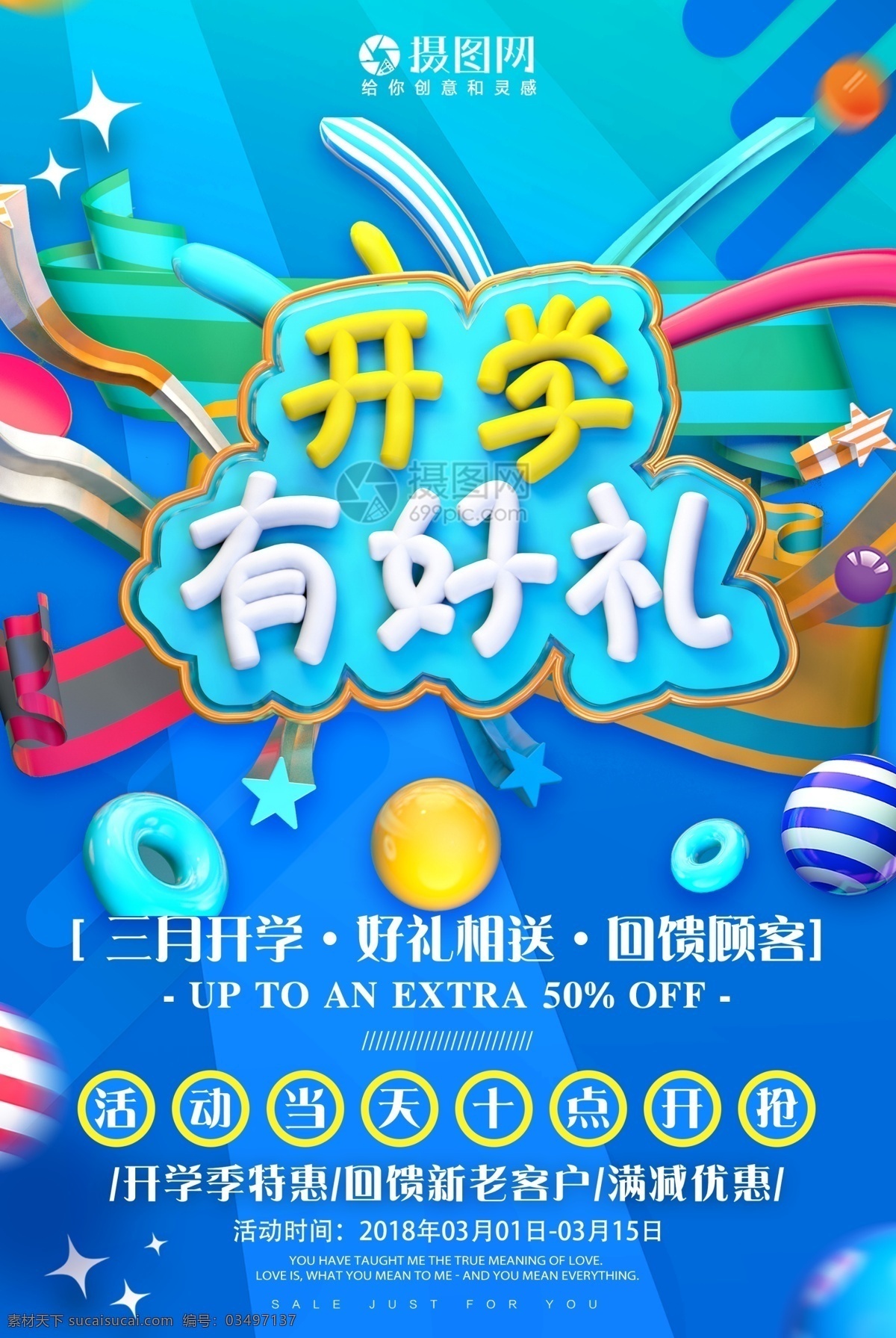 开学 好 礼 促销活动 海报 开学有好礼 促销 活动 三月开学 文具促销 商品促销 产品 开学钜惠 特惠促销