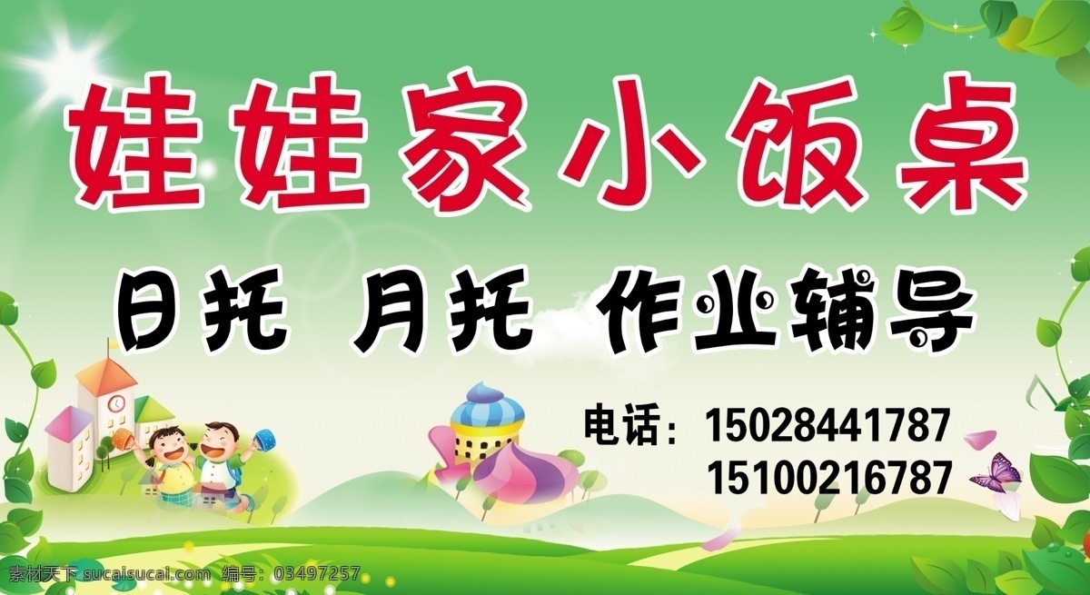 娃娃 家 托儿 招牌 幼儿园 幼儿 小饭桌 日托 月托 作业辅导 其他模版 广告设计模板 源文件