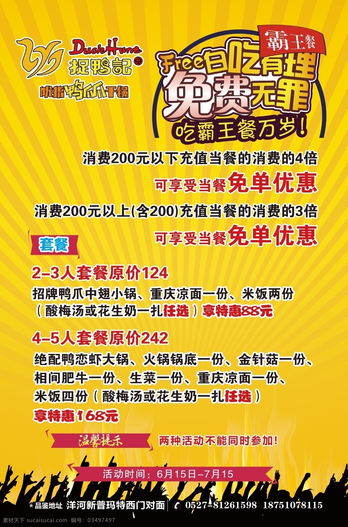 捉鸭记海报 捉鸭记传单 捉鸭记单页 捉鸭记彩单 饭店宣传单