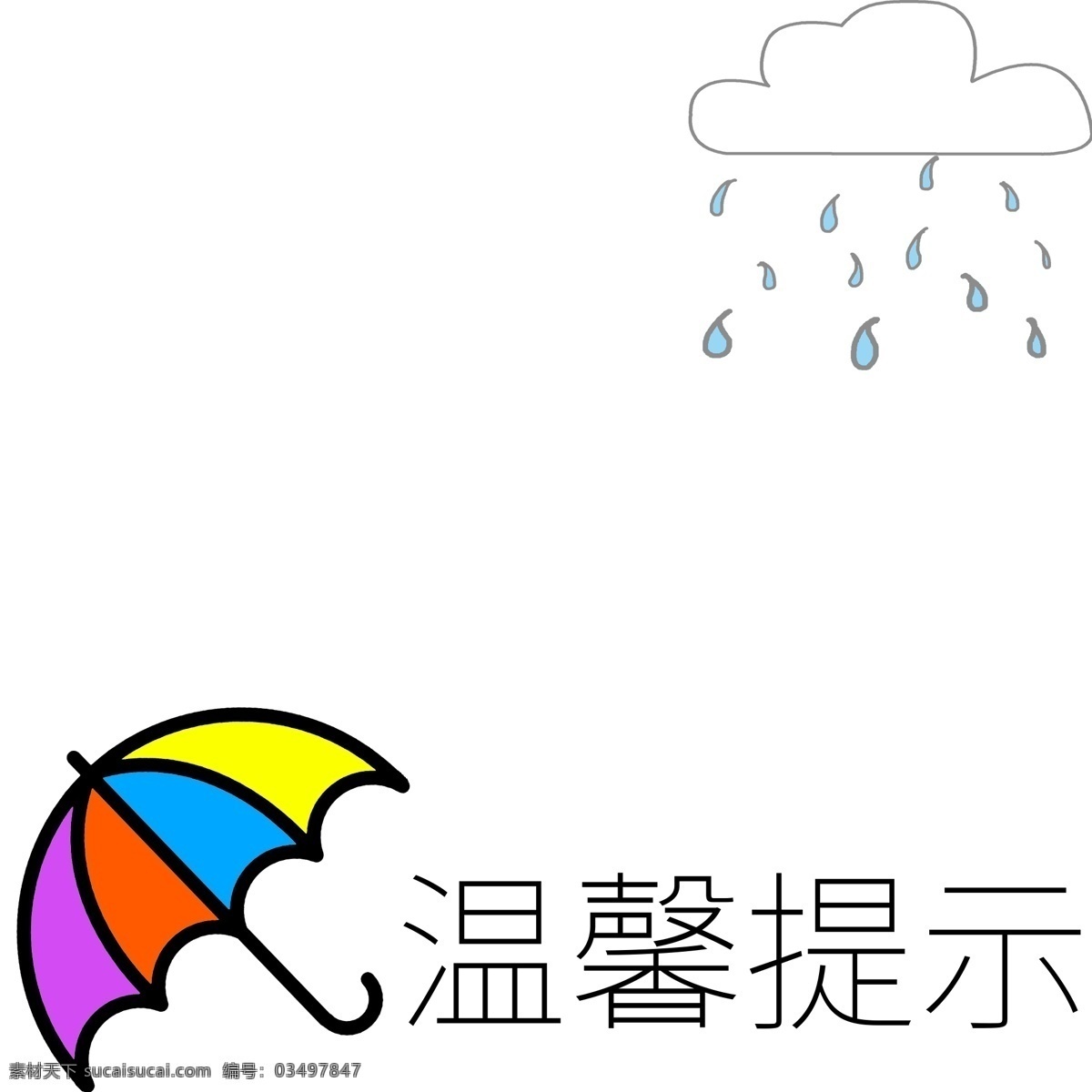 温馨 提示 下雨 边框 温馨提示边框 下雨边框 云朵边框 雨滴边框 漂亮的边框 彩色雨伞 立体边框