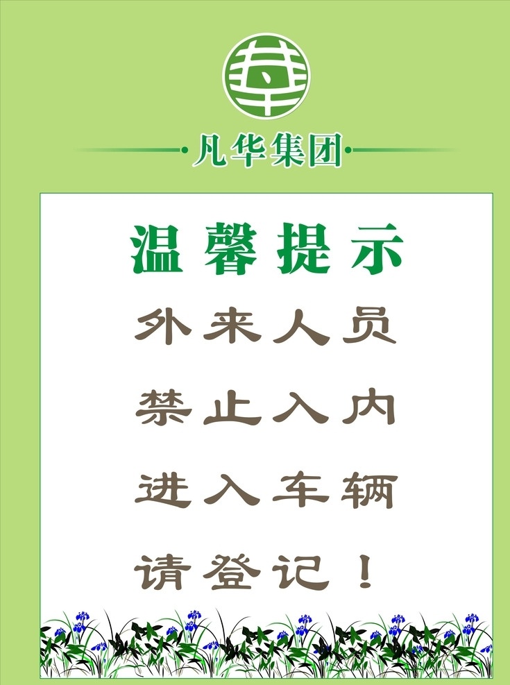 登记牌 外来车辆 车辆登记 外来人员 登记 制度牌 绿色清新 门房登记 温馨提示 车辆登记牌 停车登记 标识牌 来访登记 登记处 源文件 矢量 公共标识标志 标志图标