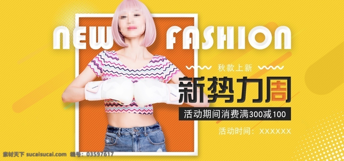 淘宝 天猫 电商 秋 新 势力 周 女装 banner 黄色 简约 大气 秋促销 新势力周
