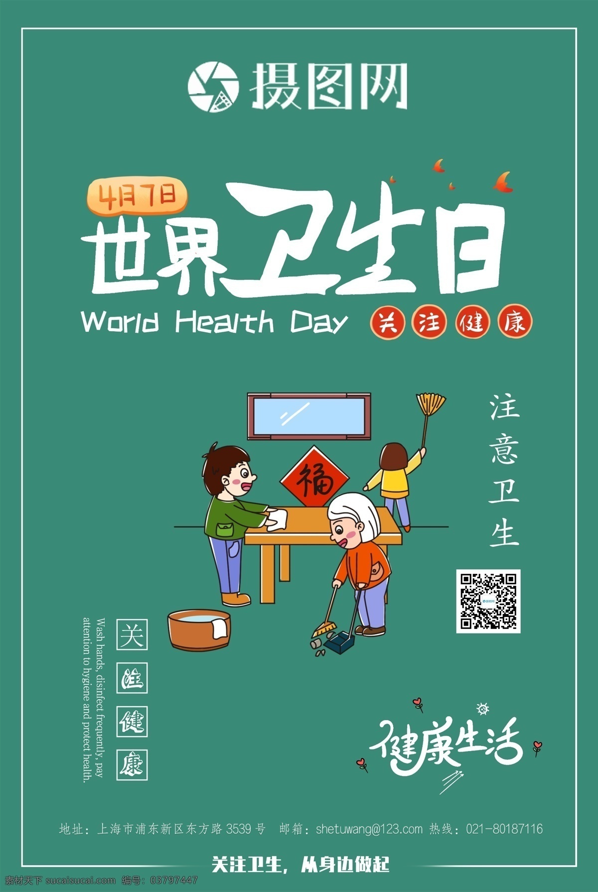 世界 卫生日 宣传海报 世界卫生日 健康 卫生 海报 手卫生 环境卫生 卫生日海报 公益 宣传