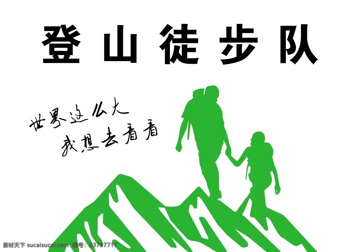 徒步 徒步标志 户外徒步 登山徒步 旅行 背包客 驴友 徒步中国 登山赛 攀岩 登山 logo设计
