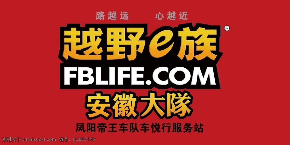 越野 e 族 安徽 大队 e族 红色