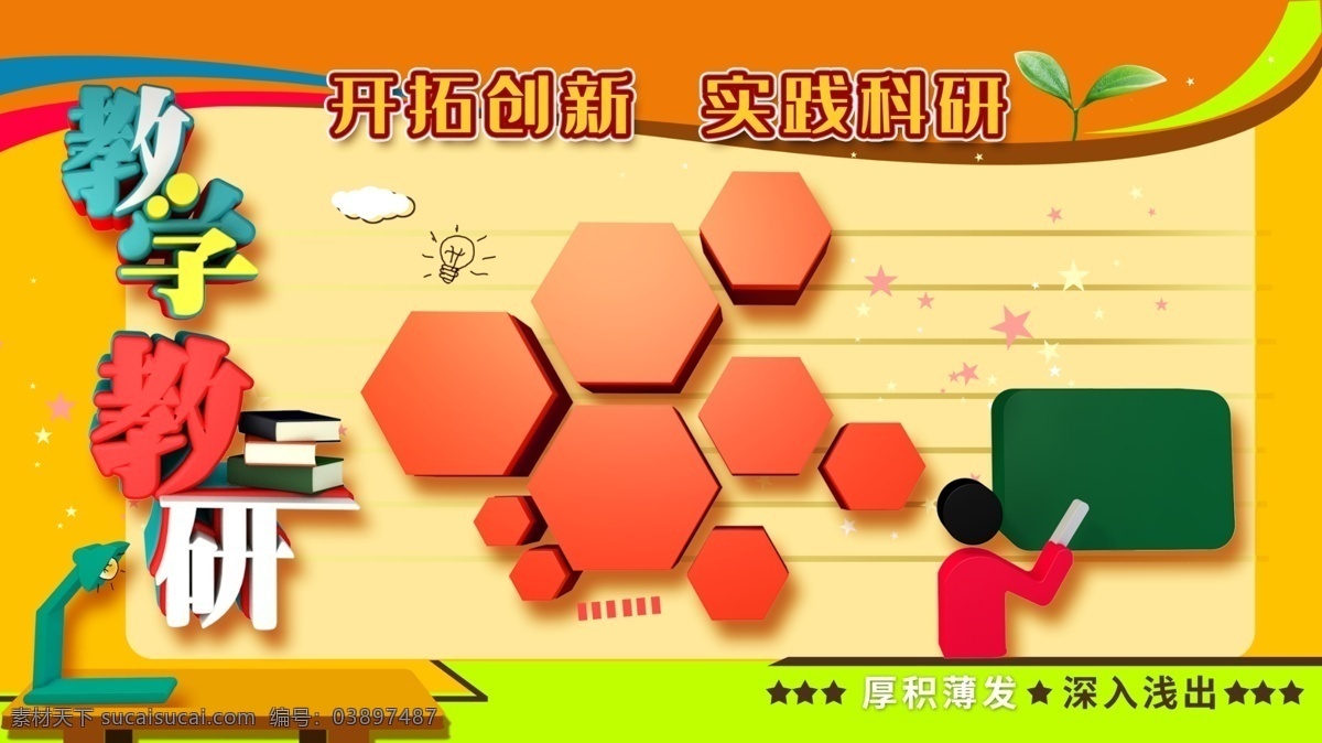 教学教研展板 开拓创新 实践科研 台灯 书 照片墙 暧色 小苗 分层