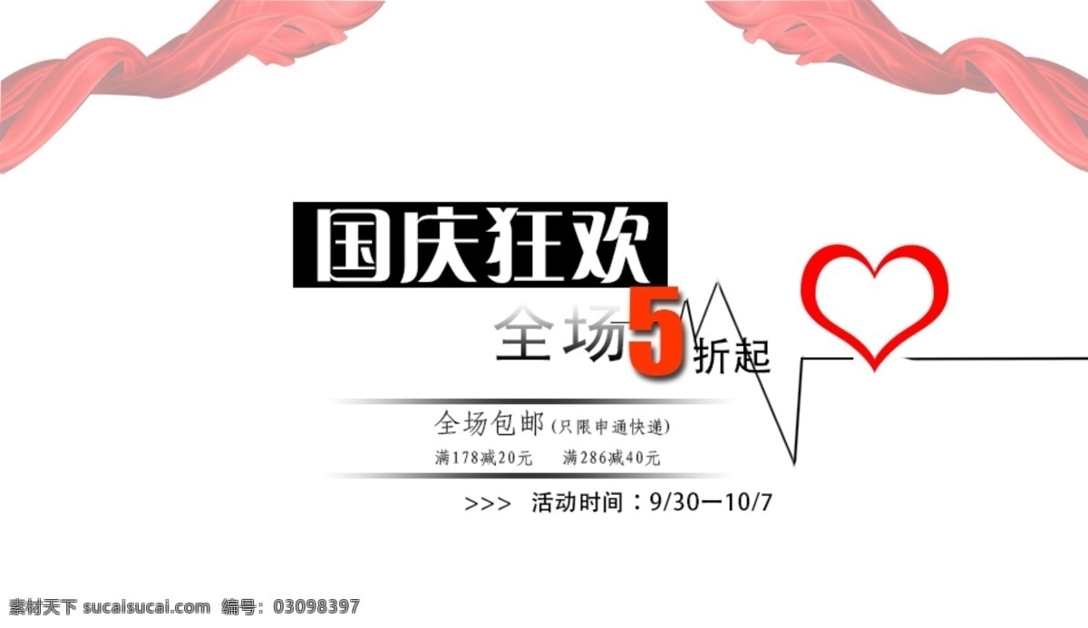 国庆 假日 活动 海报 5折 节日 心动 淘宝素材 淘宝促销海报