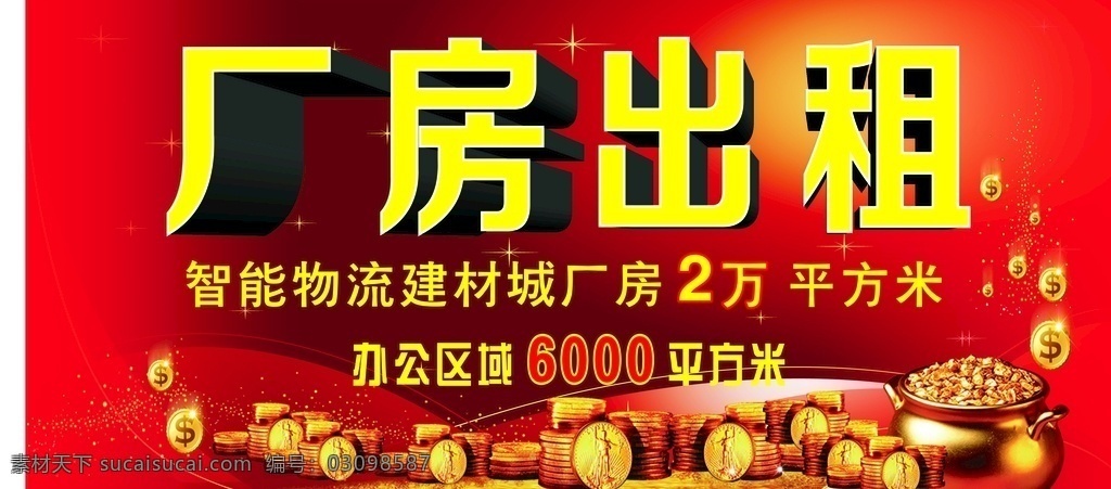 厂房出租 出租 厂房 招租 喷绘 海报