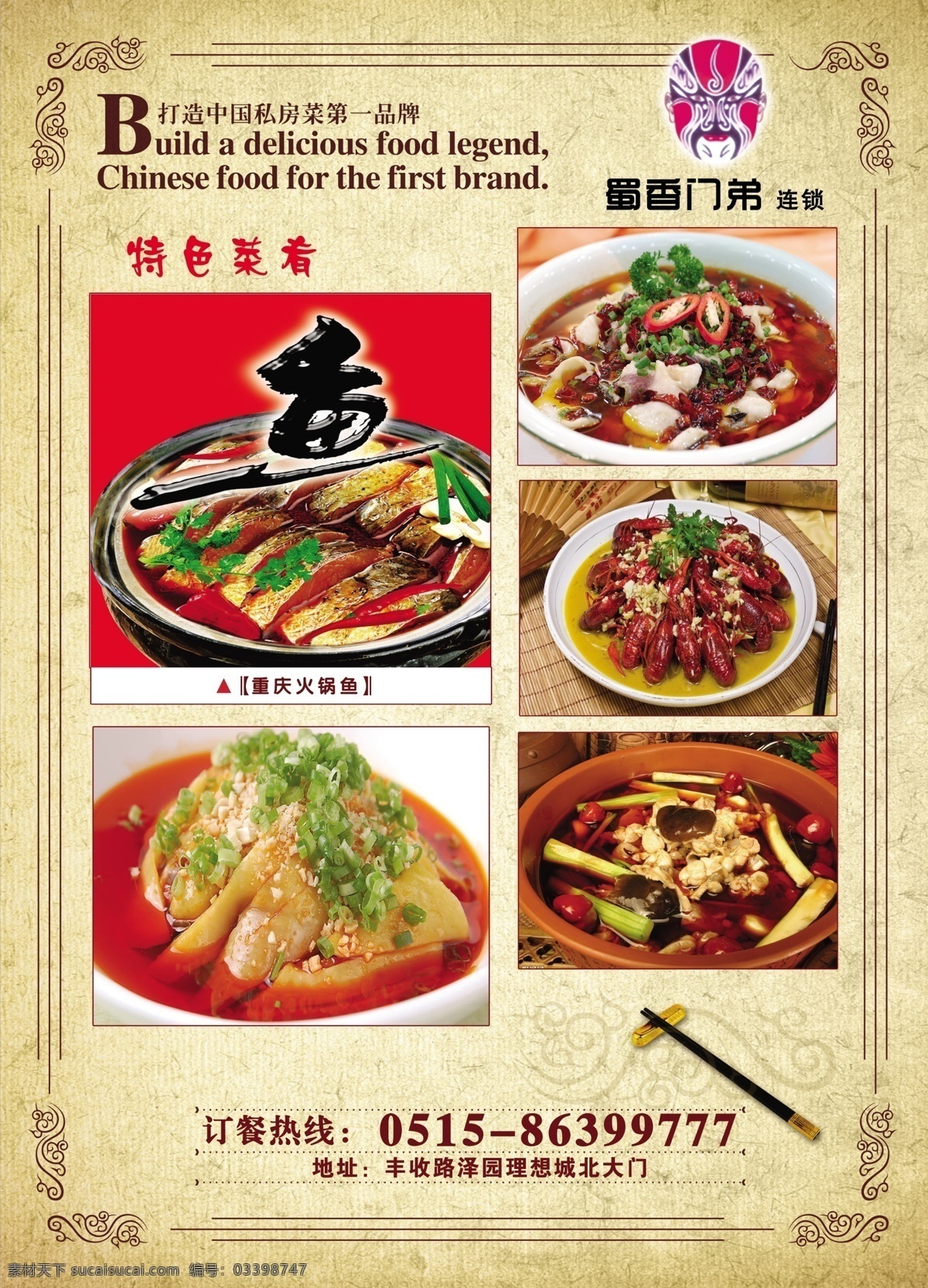 酒店特色菜单 连锁酒店特色 菜肴 菜单 川剧变脸 酒店特色菜 餐厅金牌菜 免费酒店 psd素材库 菜单菜谱