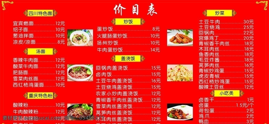 饭店 菜单 海报 小吃店 价目表 墙贴海报 菜谱 菜单菜谱
