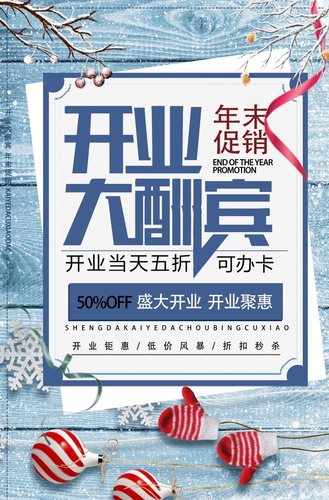 盛大 开业 海报 盛大开业海报 感恩回馈 新店开业 新品推荐 开业大吉 开业大酬宾 开业有礼 钜惠全城 惠不可挡 开业酬宾 开业钜惠 特惠风暴 隆重开业 盛大开业展板 盛大开业展架 盛大开业吊旗 盛大开业单页 盛大开业dm 盛大开业传单 盛大开业折页 开业海报 开业宣传 开业广告 开业促销 开业展架 开业吊旗