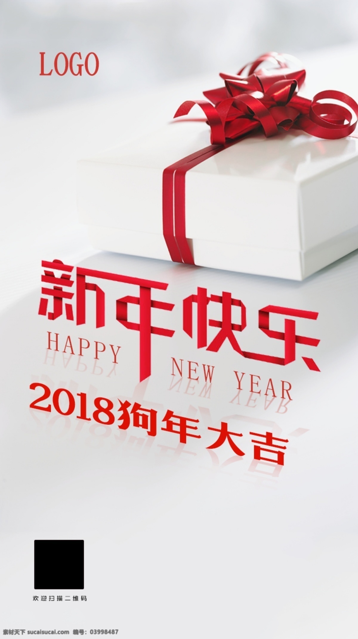 2018 新年 快乐 海报 狗年大吉 桁架 闹新春 新春快乐 新年快乐海报 展板