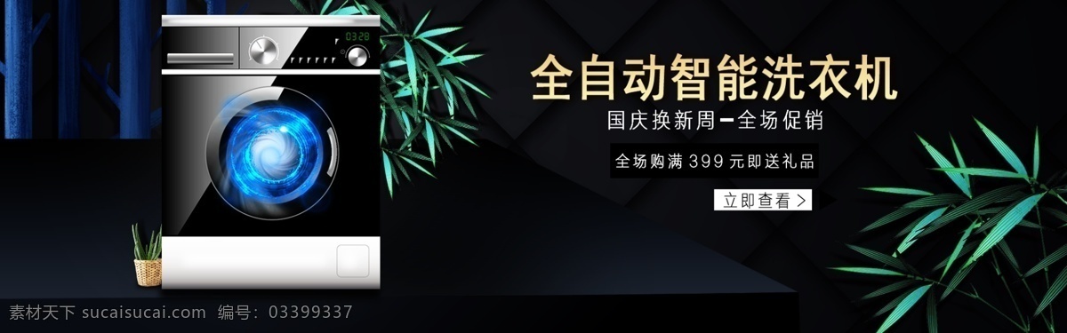 促销 高大上 黑色 微波炉 国庆 洗衣机