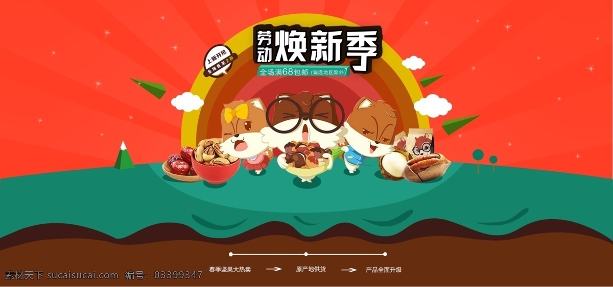 三 只 松鼠 手绘 大气 小 清新 三只松鼠 小清新 小动物 换新季 淘宝界面设计 淘宝 广告 banner