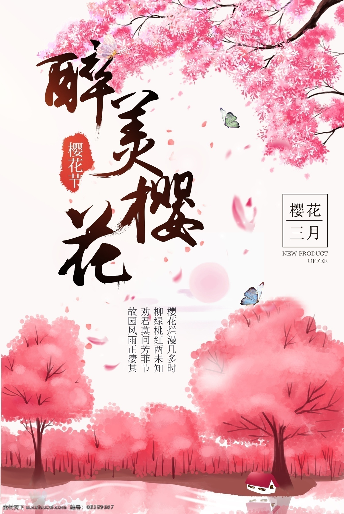 樱花节 樱花 赏樱花 樱花文化节 樱花海报 樱花树 浪漫樱花 最美樱花 樱树 樱花图片 樱花节活动 醉美樱花 郊游 樱花节广告 东京樱花 樱花节展板 樱花背景 日本旅游 东京旅游 白色樱花 樱花摄影 樱花节摄影 樱花喷绘 樱花写真 樱花外景 武大樱花节 分层