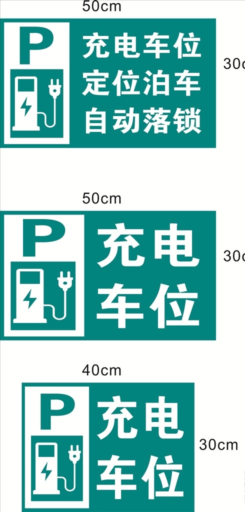 充电车位 充电桩 充电 图标 标志牌 电瓶 充电站 交通标志 标志 交通 标志图标 公共标识标志