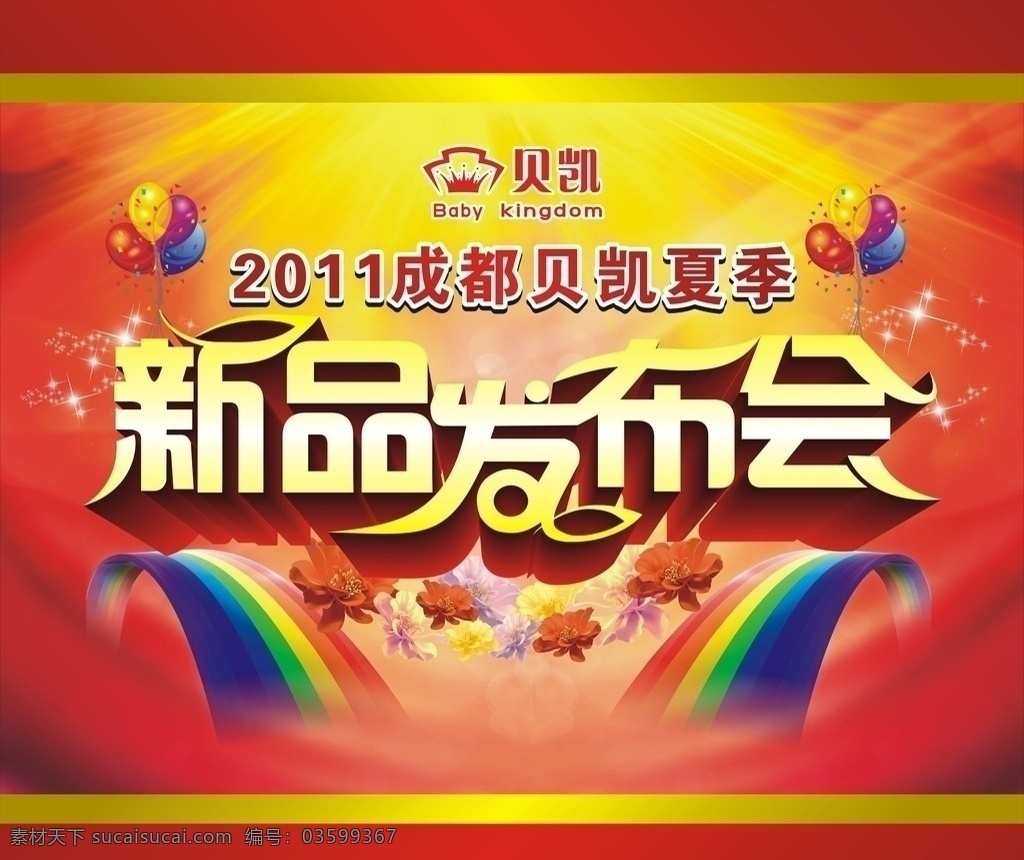 会议背景 新品 发布会 气球 彩虹 花朵 红色背景 光晕 其他设计 矢量