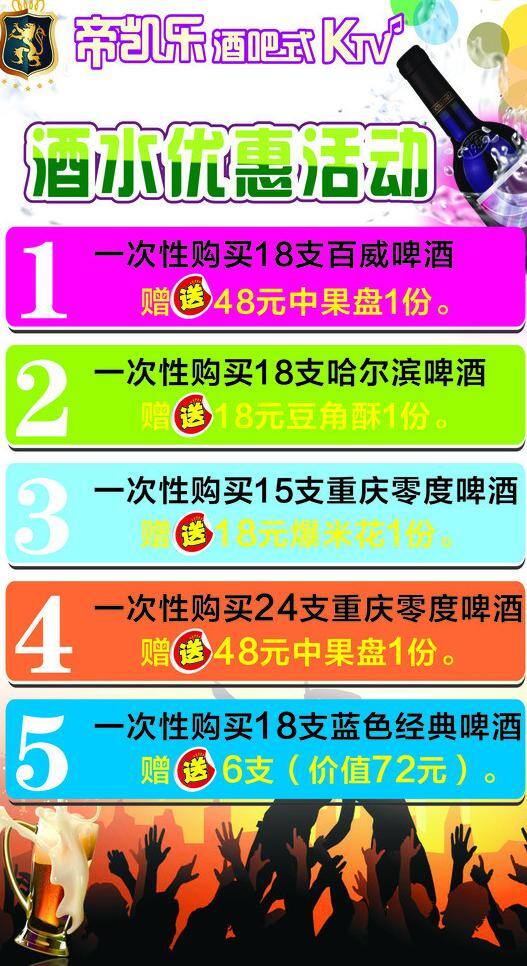 酒水 优惠 红酒 酒杯 酒瓶 啤酒 啤酒杯 其他设计 炫彩 矢量 模板下载 酒水优惠 psd源文件