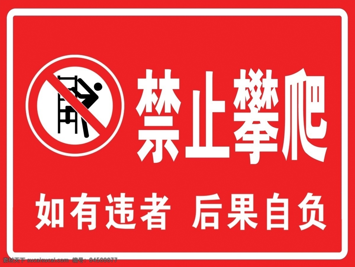 禁止攀爬 禁止 攀爬 红色 标牌 标语牌 如有违者 后果自负