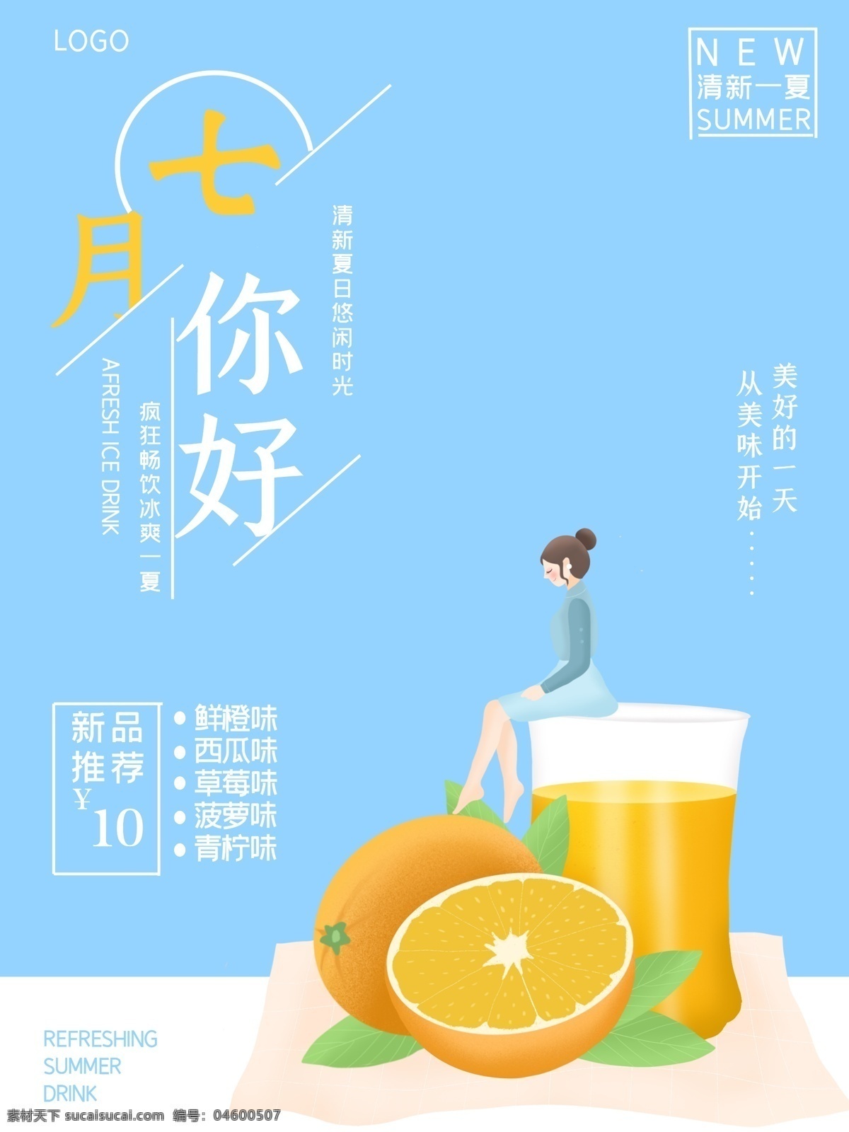 夏天 夏日特饮 饮料 促销 奶茶促销 优惠活动 海报 小清新 橙子 橙汁