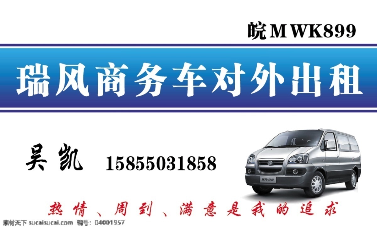 商务车出租 商务车 瑞风名片 出租车名片 瑞风 对外 出租 分层 源文件