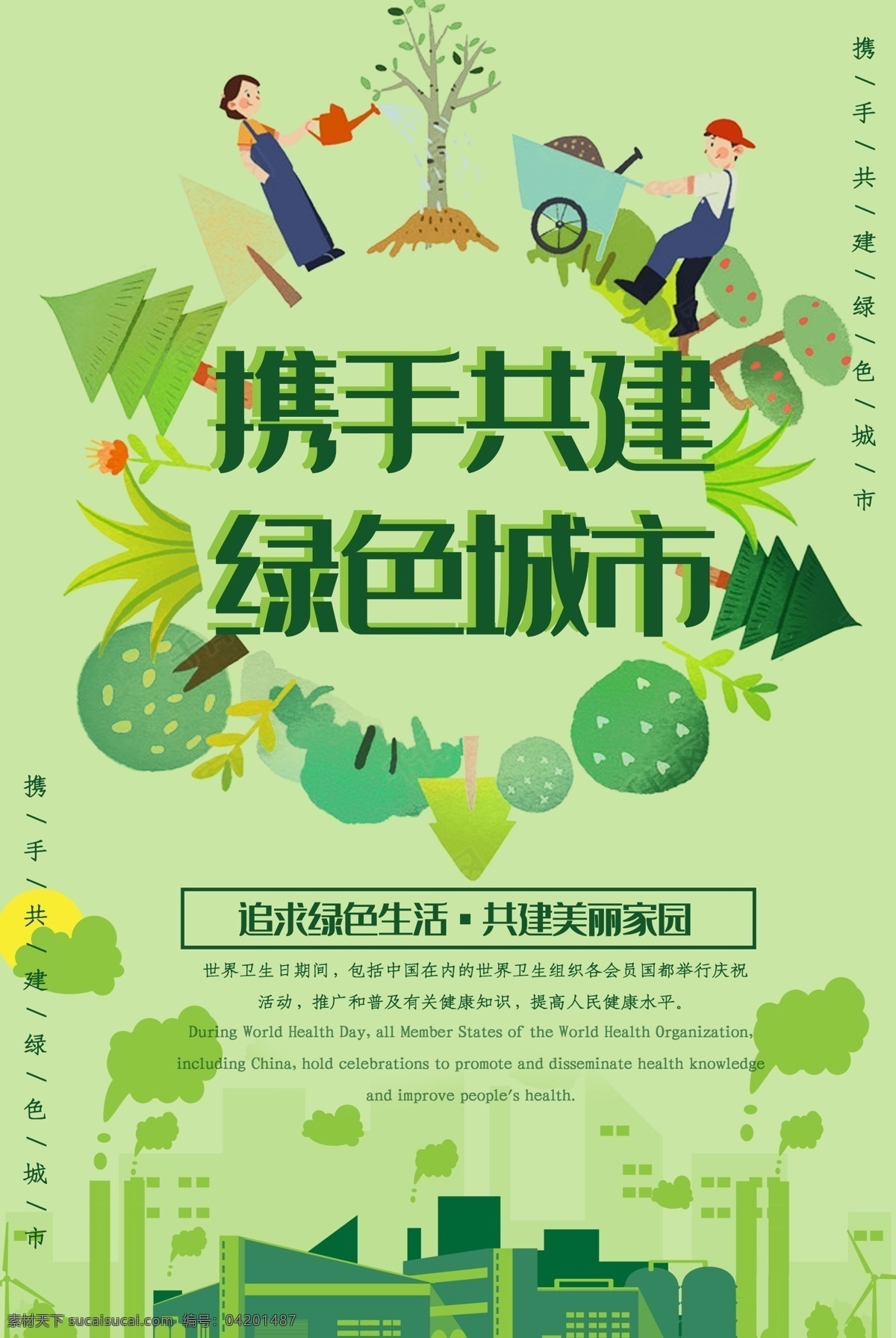 携手共进 绿色 城市 海报 携手共建 绿色城市 追求绿色城市 共建美好家园 植物 城市宣传 公益宣传海报