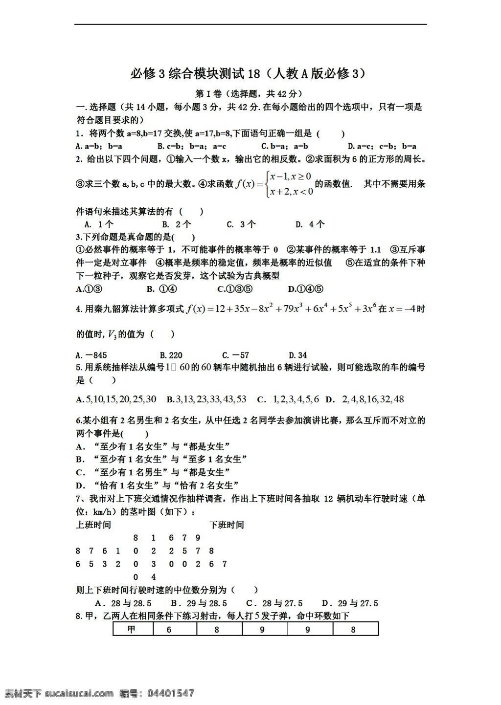 数学 人教 新 课 标 a 版 学年 必修 综合 模块 测试 18a 必修3 试卷