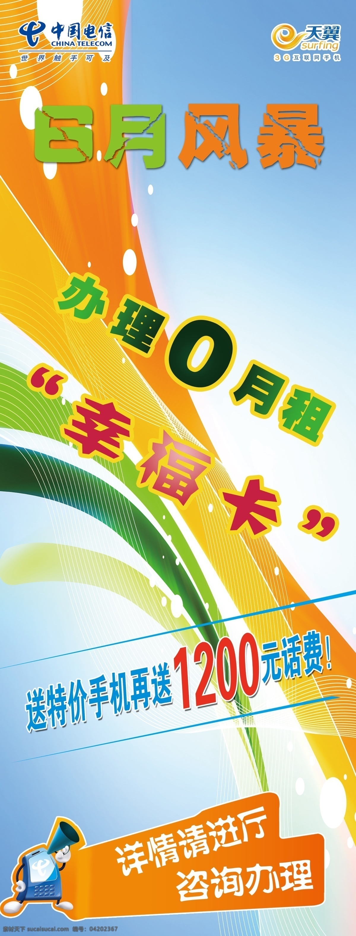 电信 展架 电信广告 电信展架 广告设计模板 天翼 源文件 展板模板 中国电信 幸福卡 矢量图 现代科技