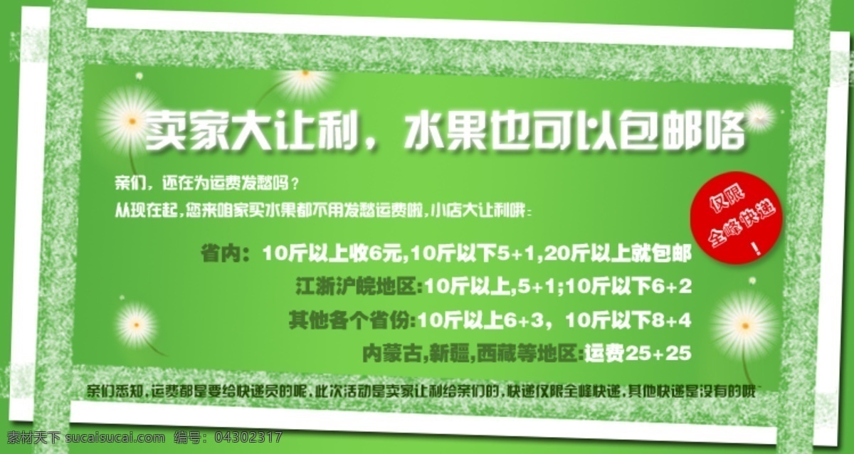 包邮 促销信息 绿色背景 全峰快递 淘宝轮播图 网页模板 新鲜水果 源文件 水果运费说明 运费说明 运费让利 水果让利 轮播海报设计 运费 中文模版 淘宝素材 淘宝促销标签